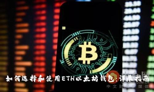 如何选择和使用ETH以太坊钱包：详尽指南