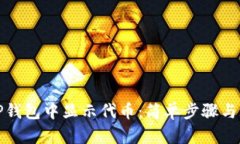 如何在TP钱包中显示代币：