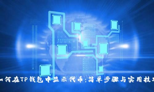 如何在TP钱包中显示代币：简单步骤与实用技巧
