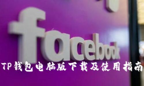 TP钱包电脑版下载及使用指南