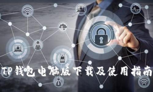 TP钱包电脑版下载及使用指南