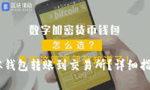 如何将USDT从钱包转账到交易所？详细指南与注意事项