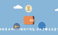 如何将货币网USBT转到TP钱