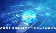 TP钱包可以轻松来回切换吗