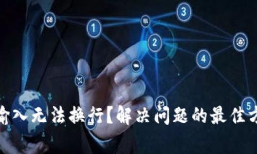 : 钱包助记词输入无法换行？解决问题的最佳方法和注意事项