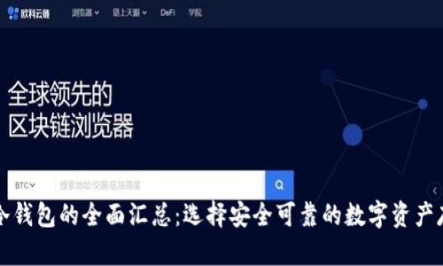 区块链冷钱包的全面汇总：选择安全可靠的数字资产存储方案