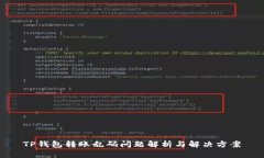 TP钱包转账乱码问题解析与