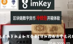 TP钱包更换手机后如何登录