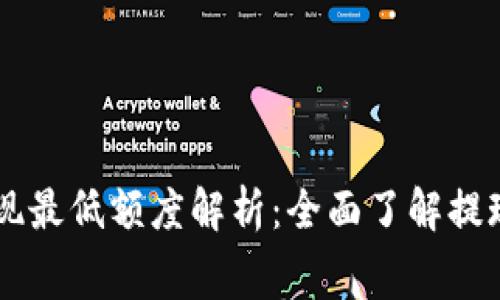 以太坊钱包提现最低额度解析：全面了解提现的门槛与费用