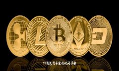 TP钱包代币发行时间详解