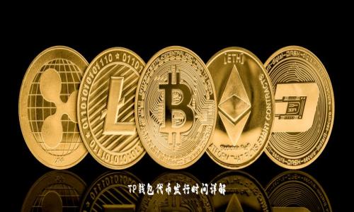 TP钱包代币发行时间详解