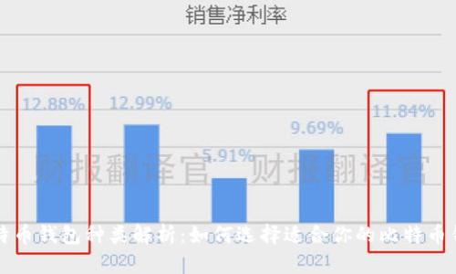 比特币钱包种类解析：如何选择适合你的比特币钱包