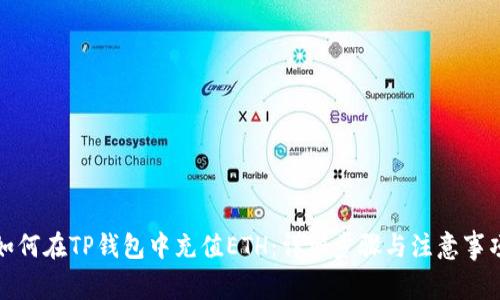 如何在TP钱包中充值ETH：详细步骤与注意事项