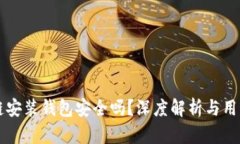 区块链安装钱包安全吗？