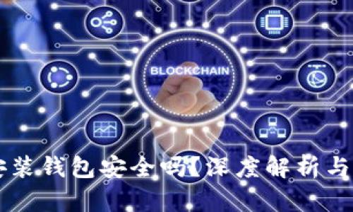 区块链安装钱包安全吗？深度解析与用户指南