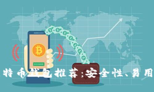现在能用的比特币钱包推荐：安全性、易用性与功能并重