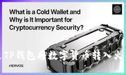 如何通过TP钱包将数字货币转入火币交易所