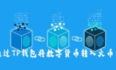 如何通过TP钱包将数字货币