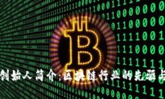 TP钱包创始人简介：区块链