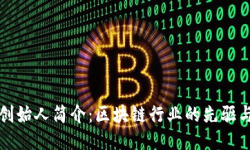 TP钱包创始人简介：区块链行业的先驱与创新者