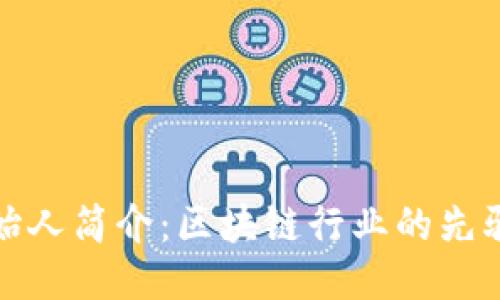 TP钱包创始人简介：区块链行业的先驱与创新者