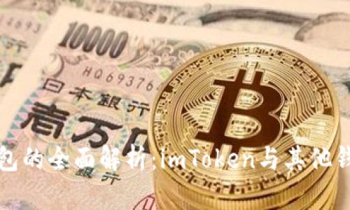 以太坊钱包的全面解析：imToken与其他钱包的比较