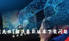TP钱包下载失败？解决最新