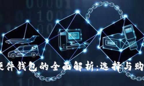 USDT硬件钱包的全面解析：选择与购买指南