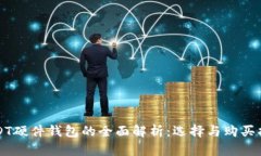 USDT硬件钱包的全面解析：