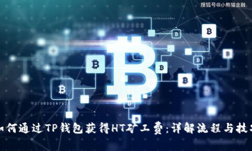 如何通过TP钱包获得HT矿工费：详解流程与技巧