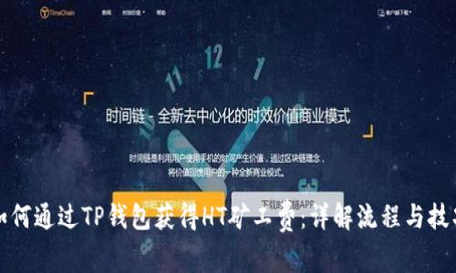 如何通过TP钱包获得HT矿工费：详解流程与技巧