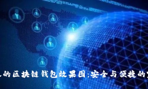 令人惊叹的区块链钱包效果图：安全与便捷的完美结合