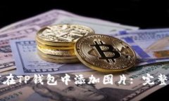 如何在TP钱包中添加图片