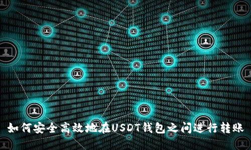 如何安全高效地在USDT钱包之间进行转账