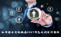 如何安全高效地在USDT钱包