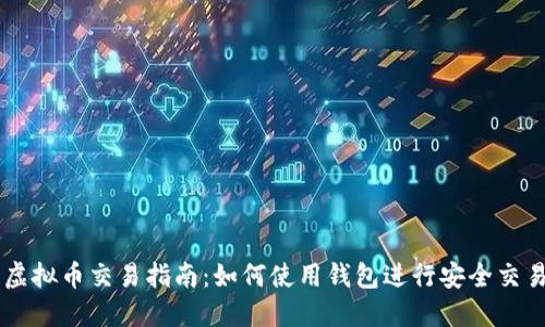 虚拟币交易指南：如何使用钱包进行安全交易