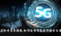虚拟币交易指南：如何使