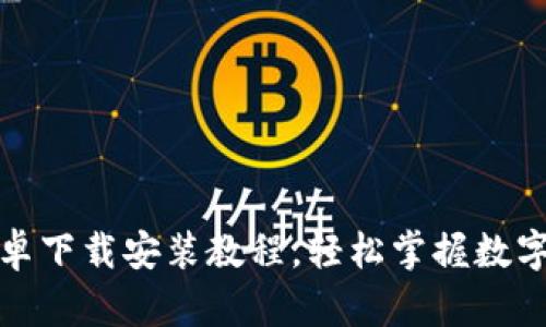 TP钱包安卓下载安装教程，轻松掌握数字资产管理