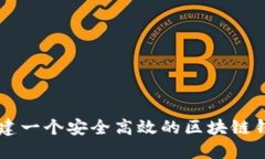 如何构建一个安全高效的