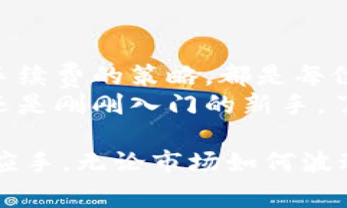    TP钱包以太坊互转手续费详解：你需要知道的每一个细节  / 

 guanjianci  TP钱包, 以太坊转账, 手续费  /guanjianci 

一、引言：了解TP钱包与以太坊
在当今数字货币的浪潮中，以太坊作为一种热门且功能强大的区块链平台，吸引了无数用户的关注。TP钱包，作为一个便捷的数字资产钱包，提供了对以太坊及其相关资产的支持。用户在使用TP钱包进行以太坊的互转时，常常会碰到一个问题：转账过程中是否需要支付手续费？

二、TP钱包简介
TP钱包是一款兼容多种区块链资产的数字钱包，用户能够在其中安全地存储、管理甚至交易多种数字货币。其最大的优势在于用户界面的友好性与安全性，吸引了大量新手用户。然而，在进行以太坊互转时，手续费问题依然是用户需关注的一大关键点。

三、以太坊转账的基本知识
区块链技术的核心特点在于去中心化和安全性。当用户选择使用以太坊进行转账时，实际上是通过区块链网络将交易信息广播并确认。在这个过程中，网络节点为交易的验证与确认提供支持，而这一过程的顺利进行需要通过手续费来激励矿工参与。

四、以太坊互转是否需要手续费
答案是肯定的。在TP钱包内进行以太坊互转时，用户需要支付一定的手续费。这笔费用通常会包含在用户转账的操作中，并由区块链网络自动计算。手续费的高低取决于多种因素，包括网络拥堵程度、转账金额等。在网络繁忙时，手续费可能会有所上升。

五、手续费的计算方式
以太坊的手续费主要由两部分组成：Gas价格和Gas限制。Gas价格是用户为每个计算操作愿意支付的以太币数量，而Gas限制则是计算机会为每笔交易预计消耗的计算资源。具体的手续费计算公式为：
strong手续费 = Gas Price × Gas Limit/strong
这个公式意味着，用户可以通过选择不同的Gas Price来控制手续费的高低。在网络繁忙时，建议选择较高的Gas Price，以确保交易能早日确认。

六、如何在TP钱包中查看手续费
在TP钱包中，用户可以在进行转账操作时清晰地查看到手续费的估算值。这一过程相对简单，用户只需在转账页面填写收款地址和转账金额，系统就会根据当前网络状态自动计算出相应的手续费。这样的设计不仅提升了用户体验，也避免了因手续费设定错误而导致的转账失败。

七、降低手续费的策略
虽然手续费是不可避免的开支，但用户仍然可以通过一些策略来降低费用。首先，选择在网络流量低峰时段进行转账。例如，人们通常在工作时间进行操作，此时网络可能会相对繁忙。尝试选择晚上或周末进行转账，以享受更低的手续费。
此外，用户还可以通过调整Gas Price来控制费用。在TP钱包转账界面中，系统提供了不同的Gas Price选项，用户可以根据自己的需求选择合适的价格。选择合理的Gas Price，有时能够降低手续费。

八、总结
综上所述，TP钱包在进行以太坊互转时，手续费是不可避免的一部分。了解手续费的计算方式、查看手续费的途径以及掌握降低手续费的策略，都是每位用户应当具备的基本知识。在数字货币交易的过程中，理清这些问题将显著提升用户的转账体验。
希望这篇文章能够帮助用户在使用TP钱包进行以太坊转账时，消除一些疑惑，做出更加明智的决策。无论你是数字货币的老手，还是刚刚入门的新手，了解手续费的相关信息和如何在转账时设置，都是进行顺利交易的关键。

持续关注以太坊及其它数字货币的动态，保持对市场的敏锐洞察，相信将使每位用户在数字资产的投资与管理过程中更加得心应手。无论市场如何波动，掌握一些核心知识与技巧，总能保持在趋势的前端。