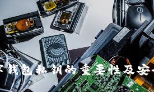 比特币数字钱包私钥的重要性及安全管理策略