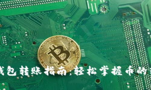 以太坊钱包转账指南：轻松掌握币的转移技巧