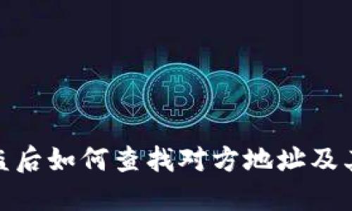 TP钱包被盗后如何查找对方地址及其应对措施