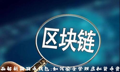 
全面解析猪猪币钱包：如何安全管理虚拟货币资产
