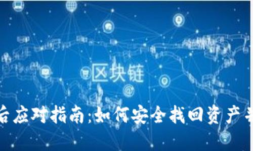 TP冷钱包丢失后应对指南：如何安全找回资产并预防未来风险