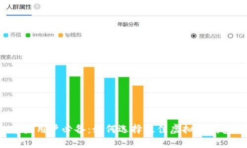 苹果用户必备：如何选择最佳虚拟币钱包？