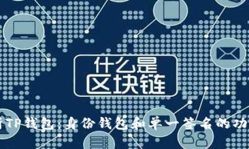深入解析TP钱包：身份钱包和单一签名的功能与应用