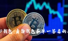 深入解析TP钱包：身份钱包