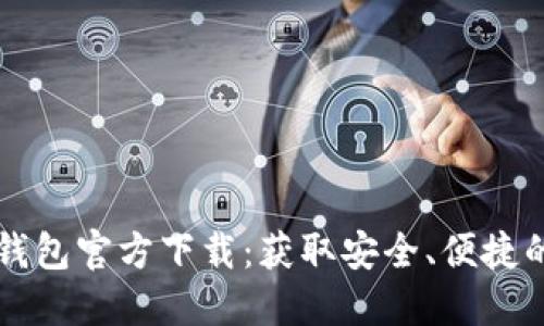 中文版比特币钱包官方下载：获取安全、便捷的钱包应用指南