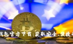 中文版比特币钱包官方下